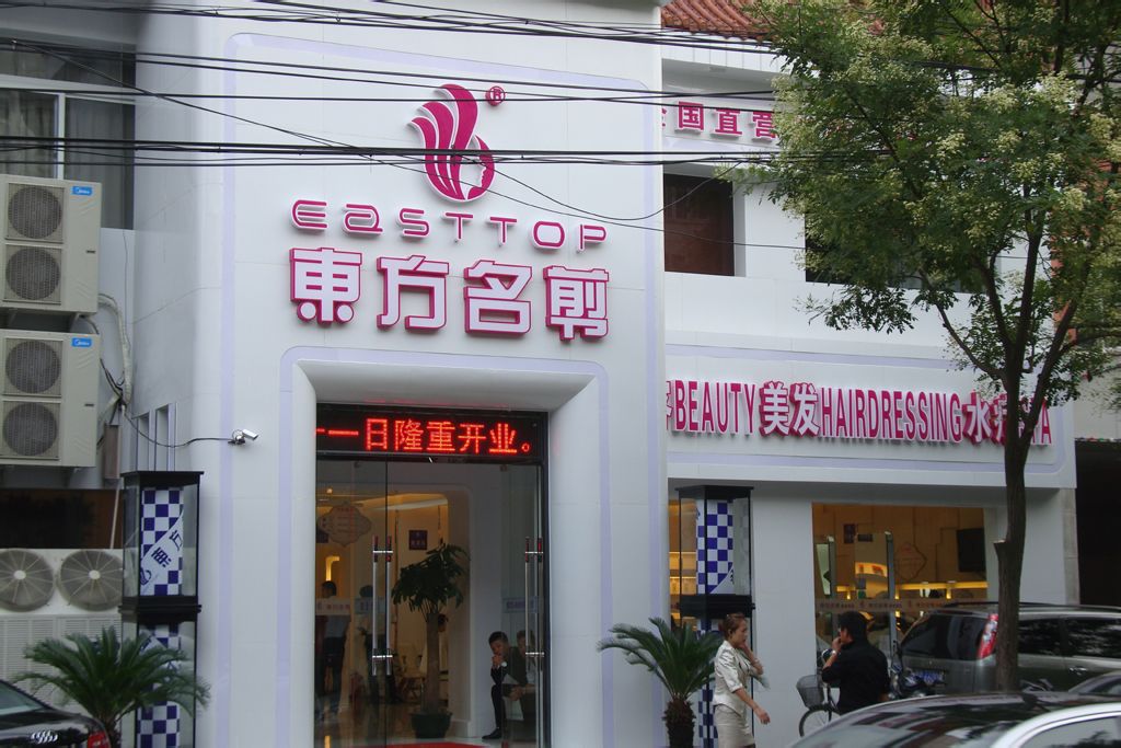东方名剪(外馆斜街店)