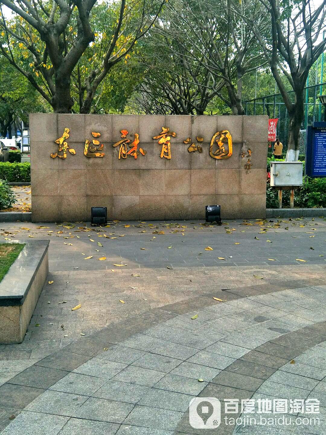 东区体育公园