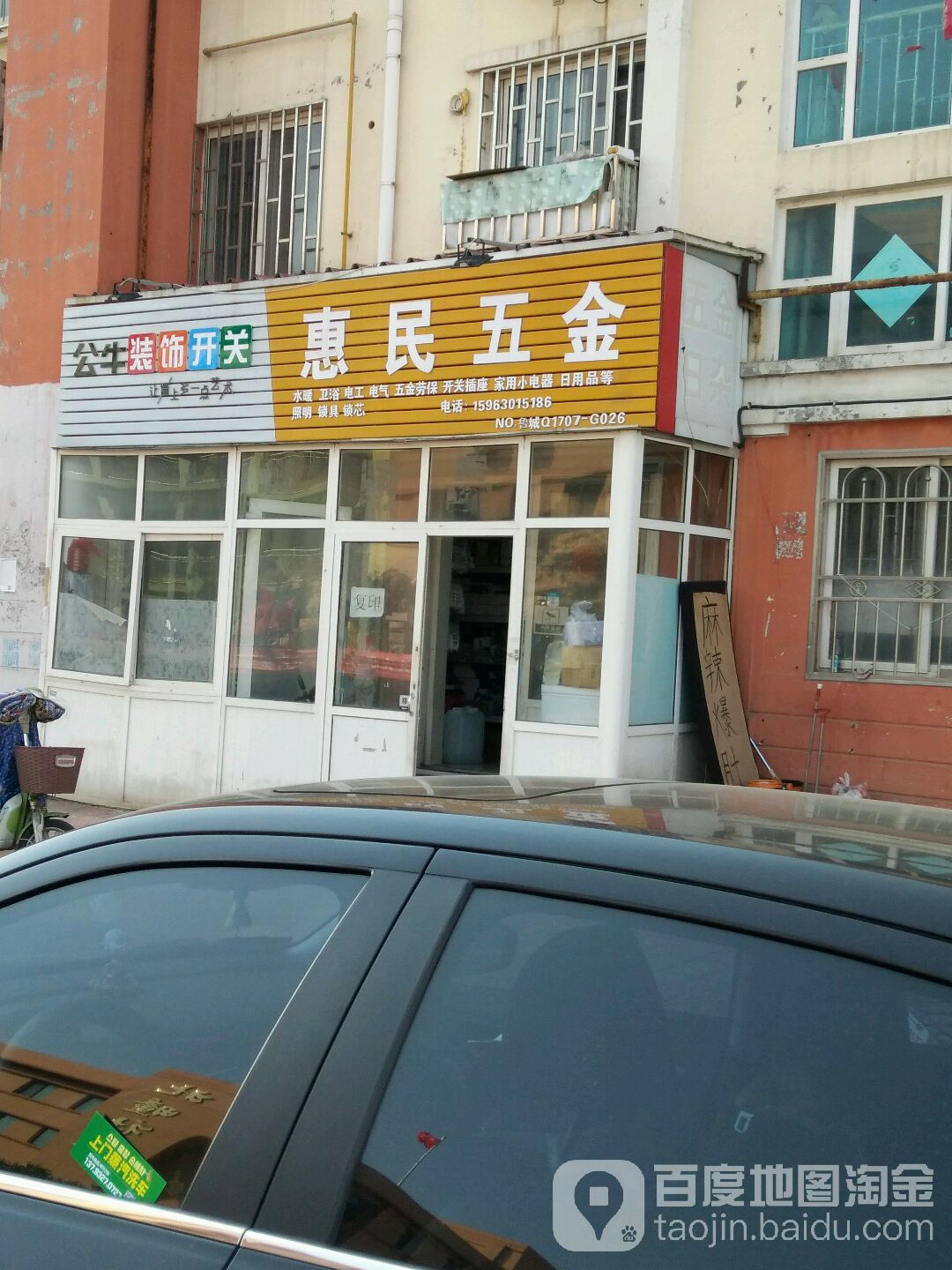 惠民五金
