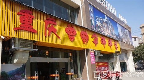 重庆曾旁子串串香(东风南路店)
