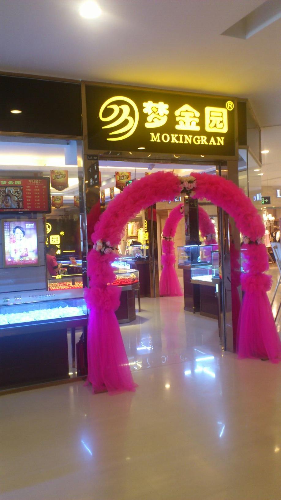 梦金园(五缘湾乐都汇购物中心店)