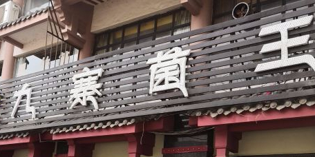 九寨菌王山珍馆(阆天城店)