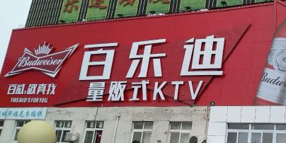 百乐迪ktv图片