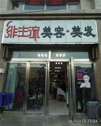 非主流美容扣美发沙龙(马邑店)