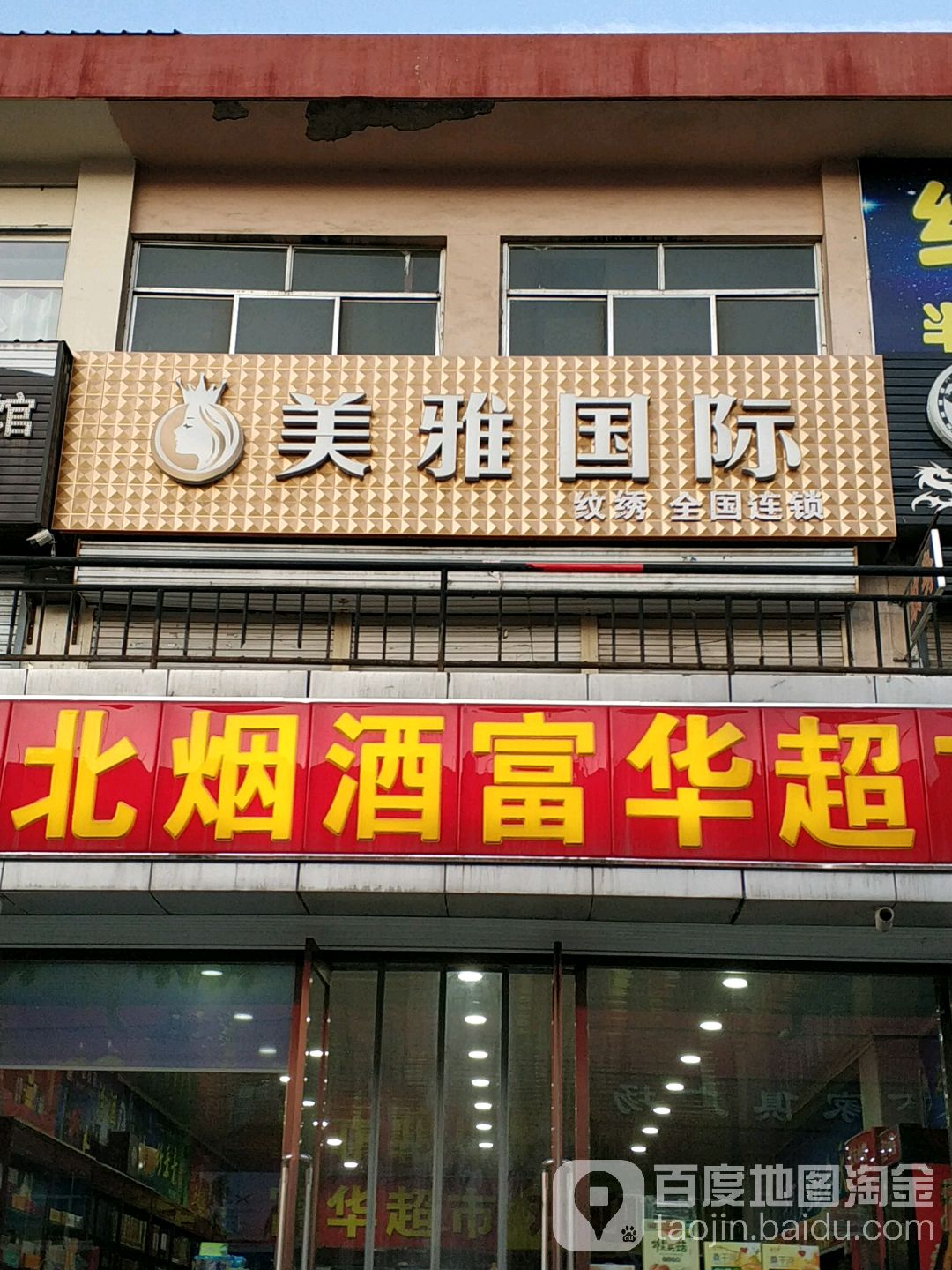 美亚国际纹绣