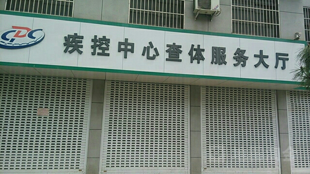 邯郸市疾控中心电话图片