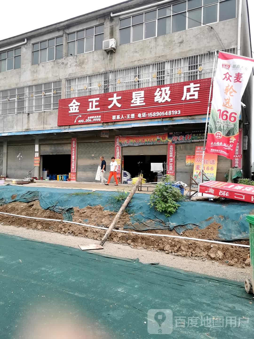 项城市王明口镇金正大星级店