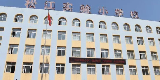 船营区第二十五小学校(西校区)