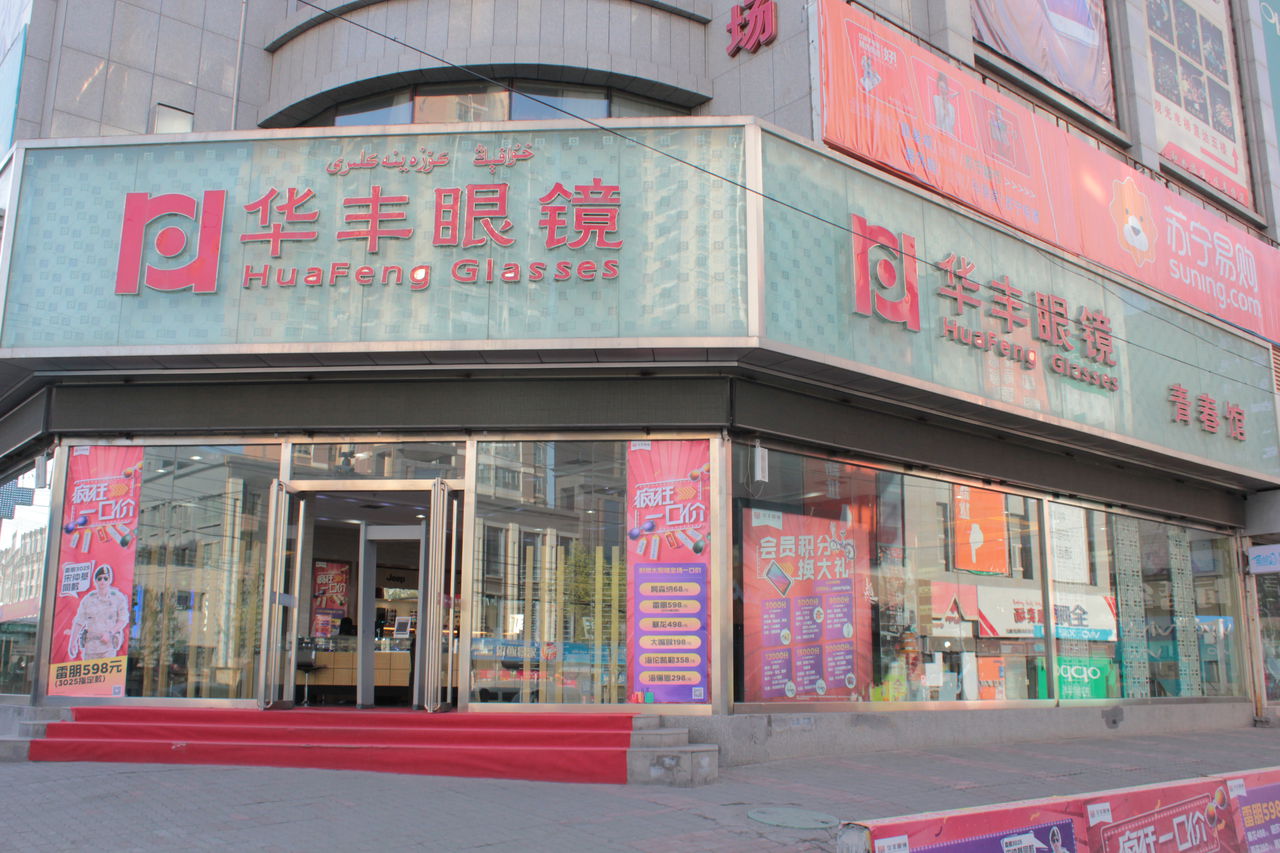 华丰眼睛(南三路店)