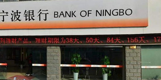 寧波銀行(低塘支行)