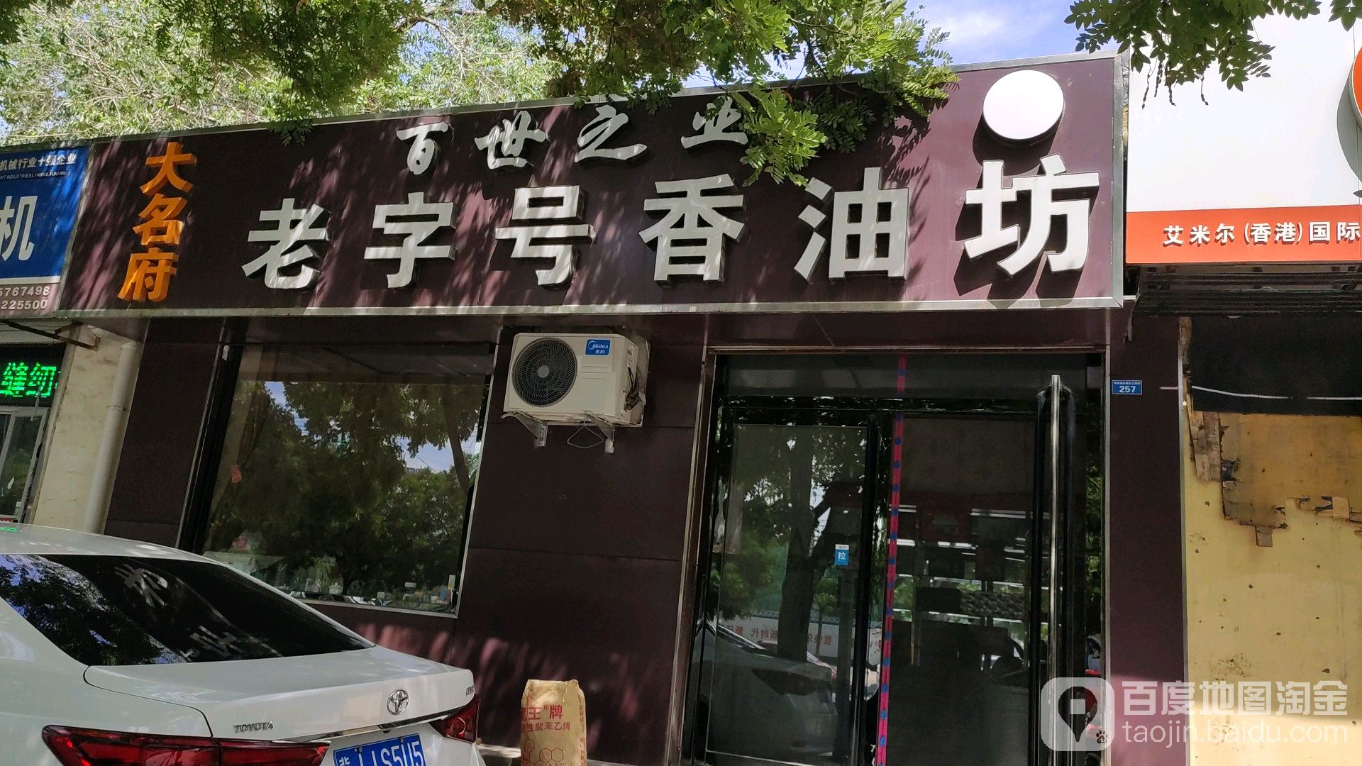               别名:老字号香油坊