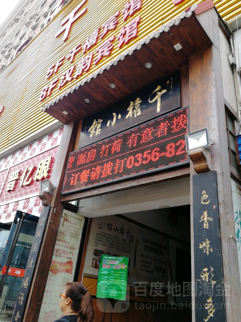 千禧小馆(双塔店)