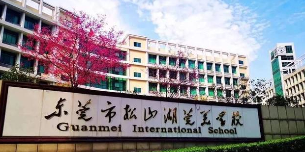 东莞市松山湖莞美学校