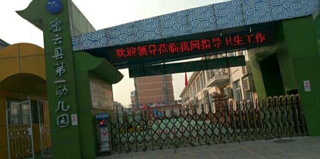北京市密云区第一幼儿园