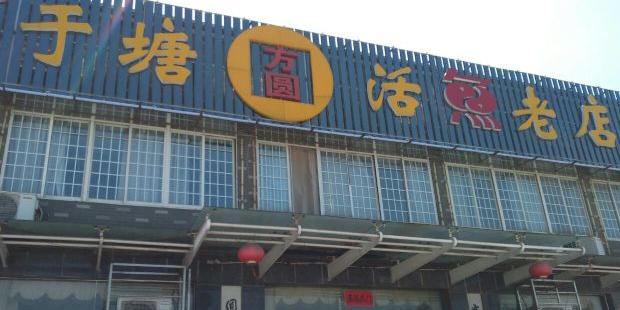 于塘方圆活鱼老店(黄金大道店)