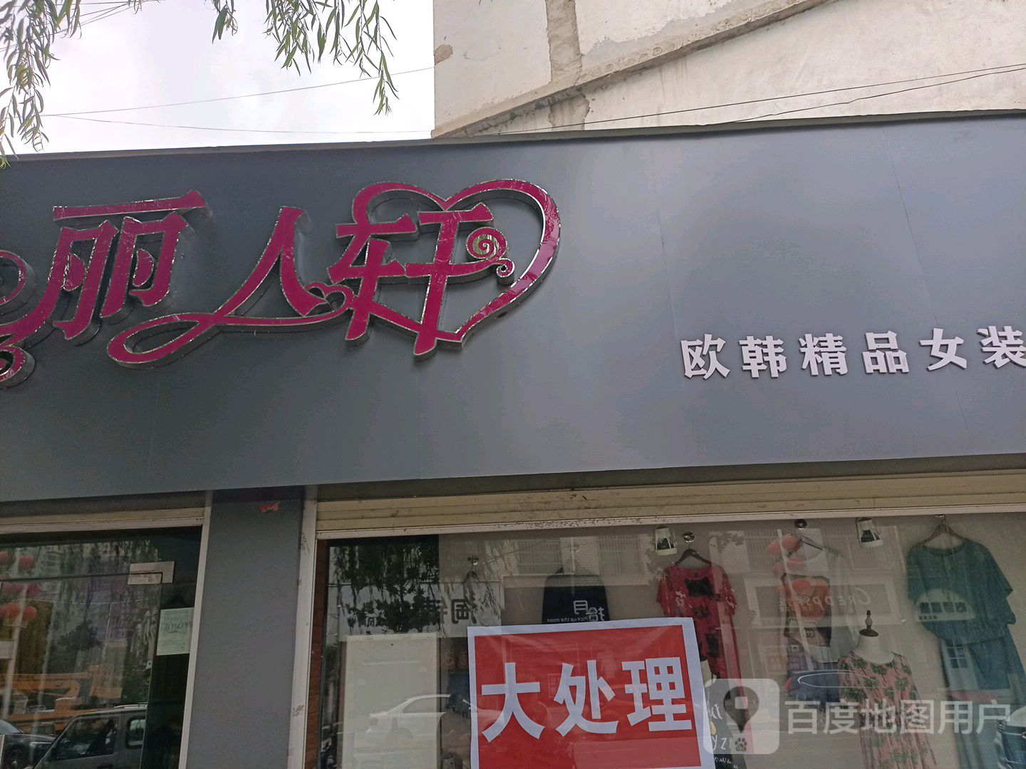 欧韩精品女装(黄洋路店)