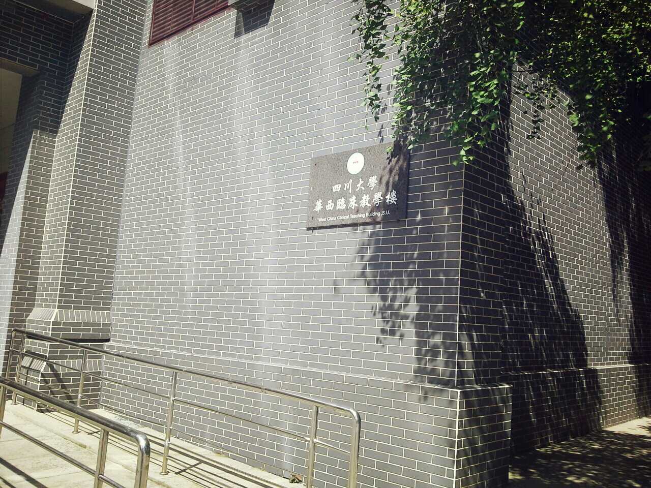 四川大学-华西临床教学楼