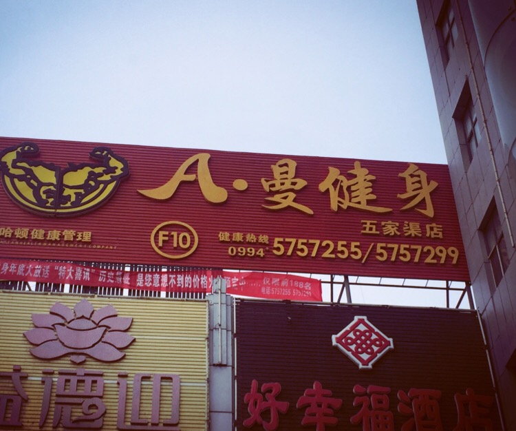 曼哈顿健身房广场(五家渠店)