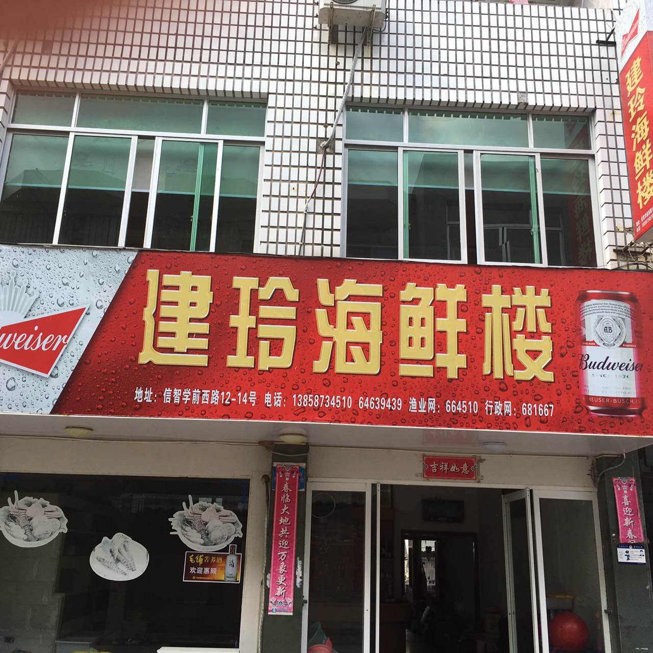 建陵海鮮樓信智店