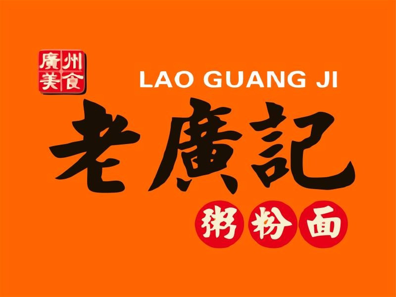 老广记粥粉面(八二五店)