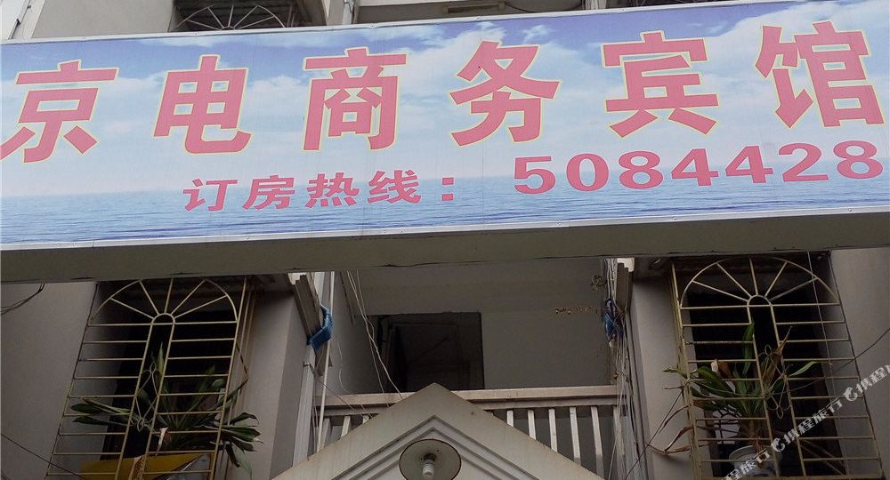 京电商务宾馆