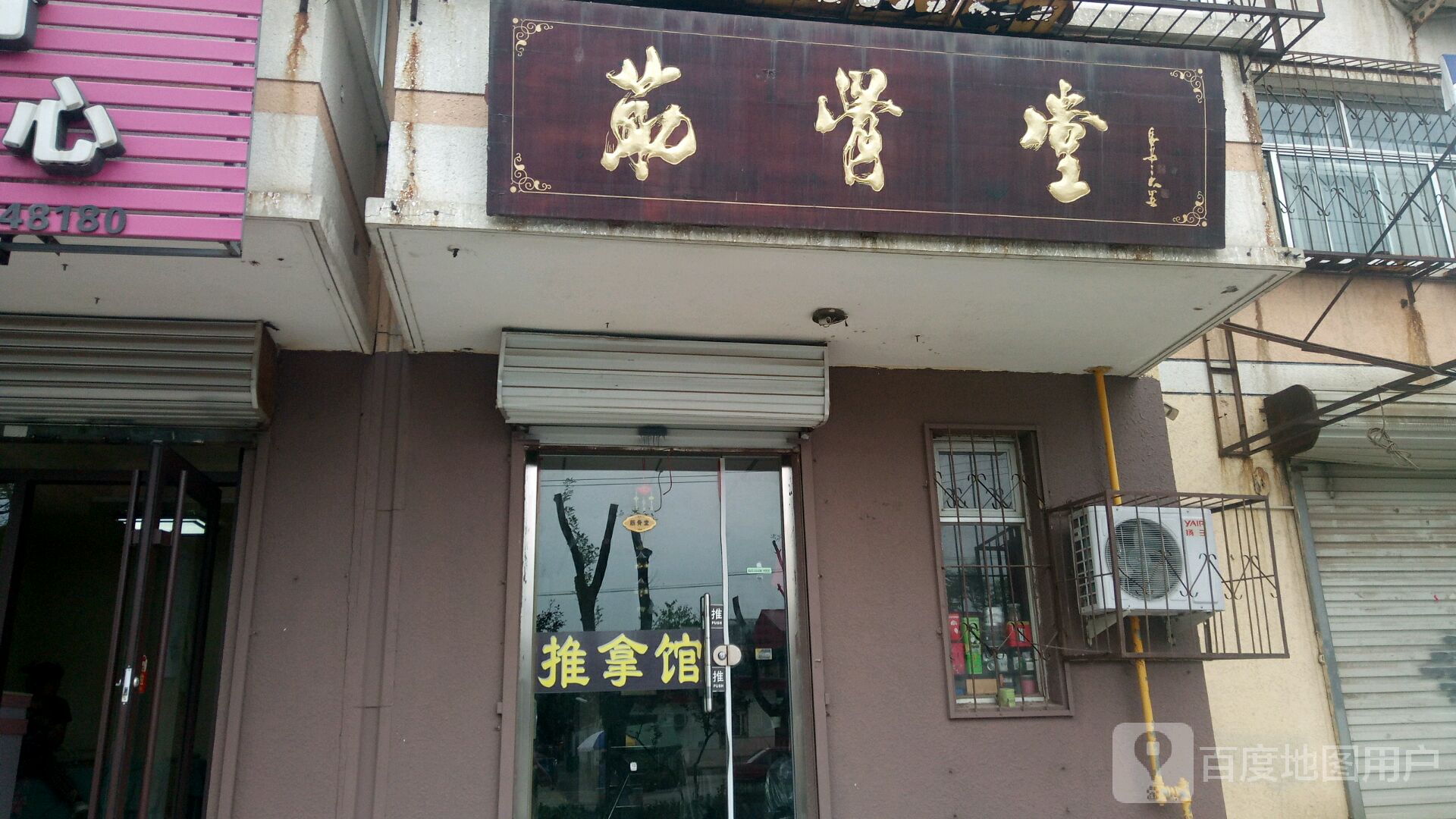 筋骨堂中医正骨推拿馆