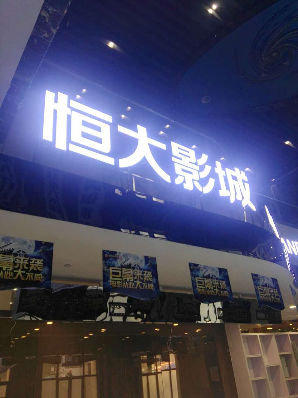 大家凯影城(银川帝景中国巨幕店)