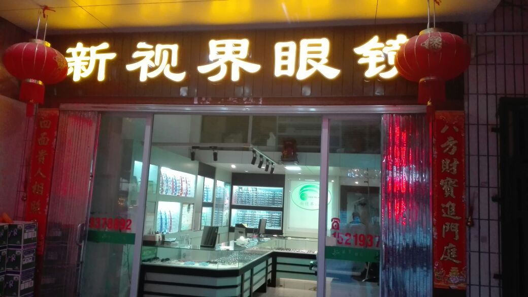 新视界眼镜店Optical Shop