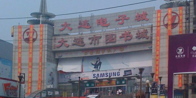 大连市图书城(中央大道购物中心店)
