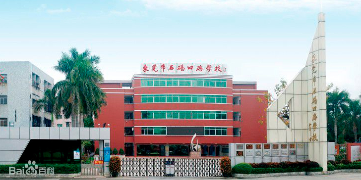 东莞市石碣四海学校