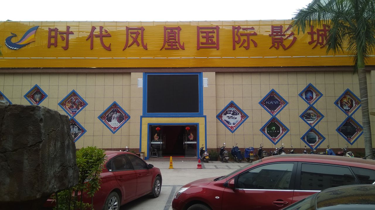 平南县时代凤凰国际影城(平南店)