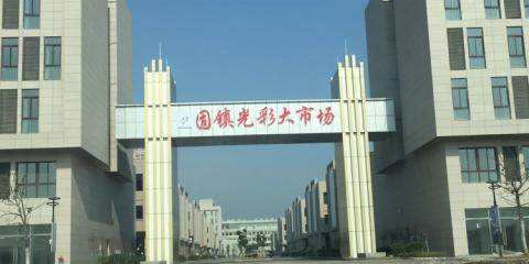 固镇光彩大市场