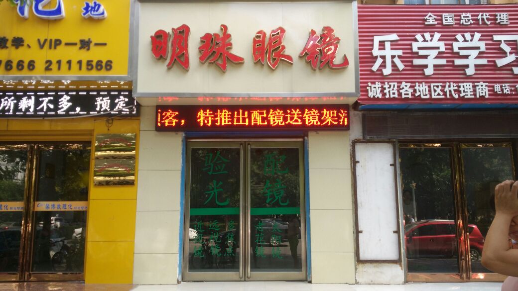 明珠眼镜(辽河路店)