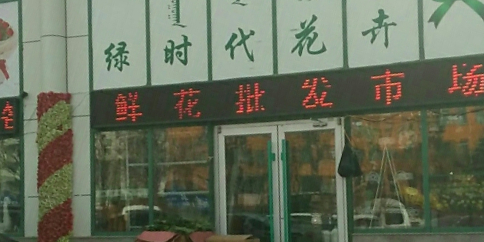 绿时代花卉鲜花批发市场