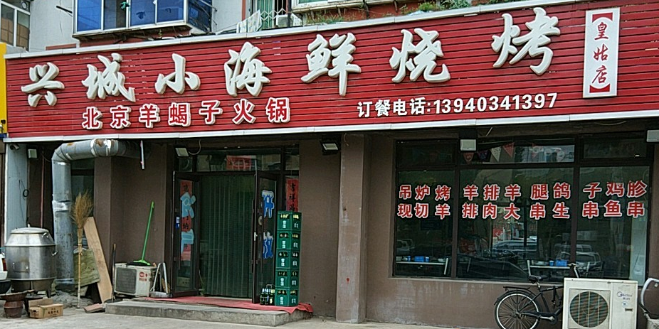 兴城小海鲜烤烧(皇姑店)