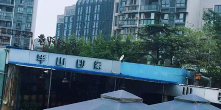 半山映像(檀木林店)