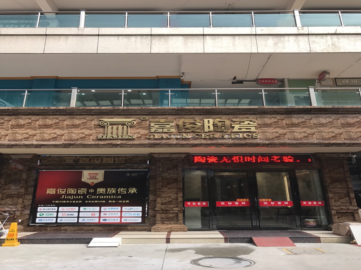 嘉俊陶瓷(城南快速路店)