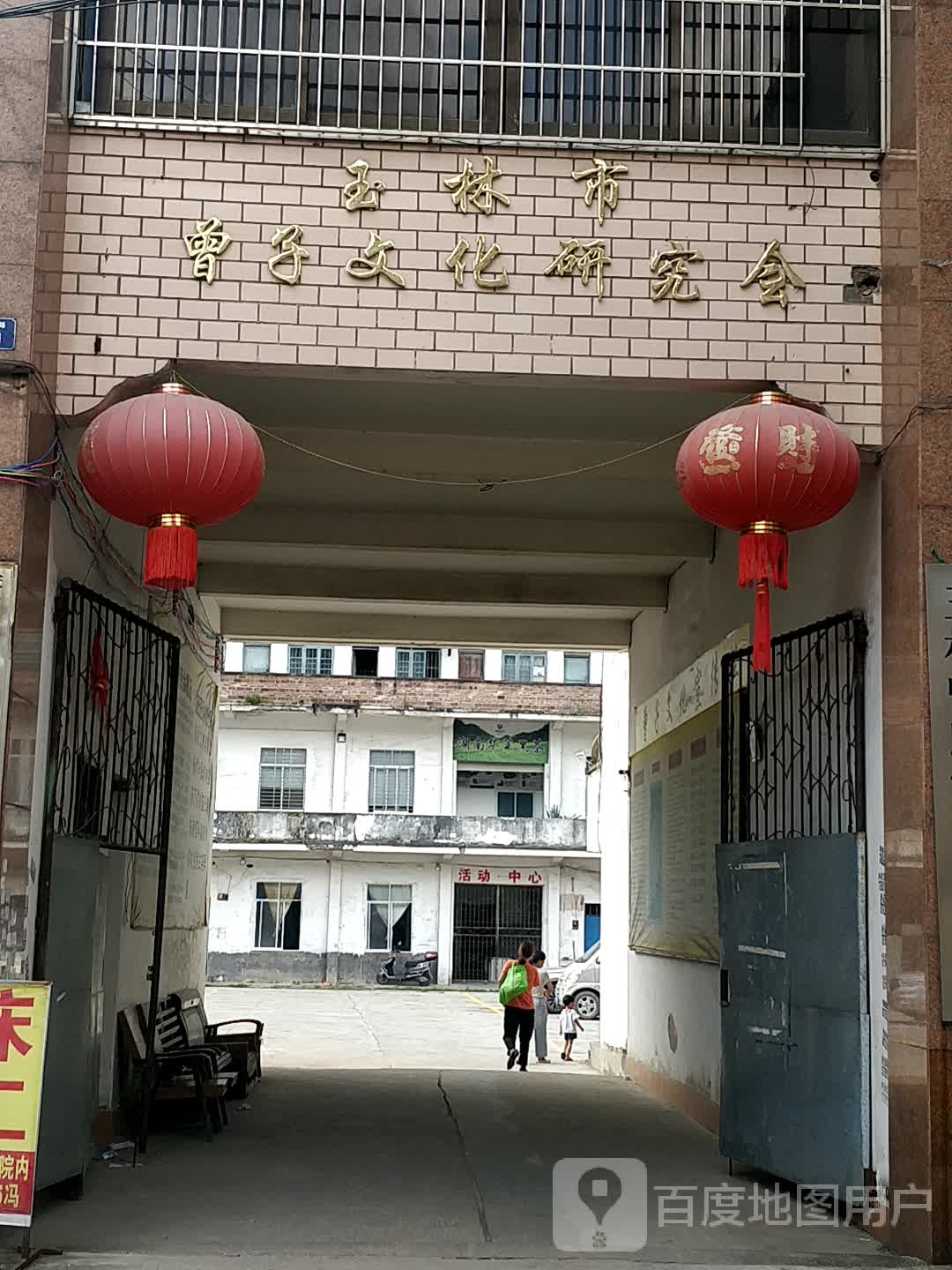 玉林市曾子文化研究会