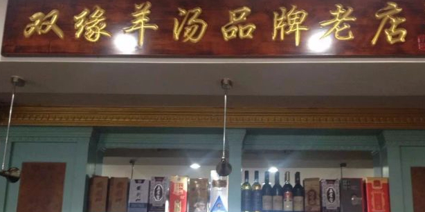 双缘羊汤馆