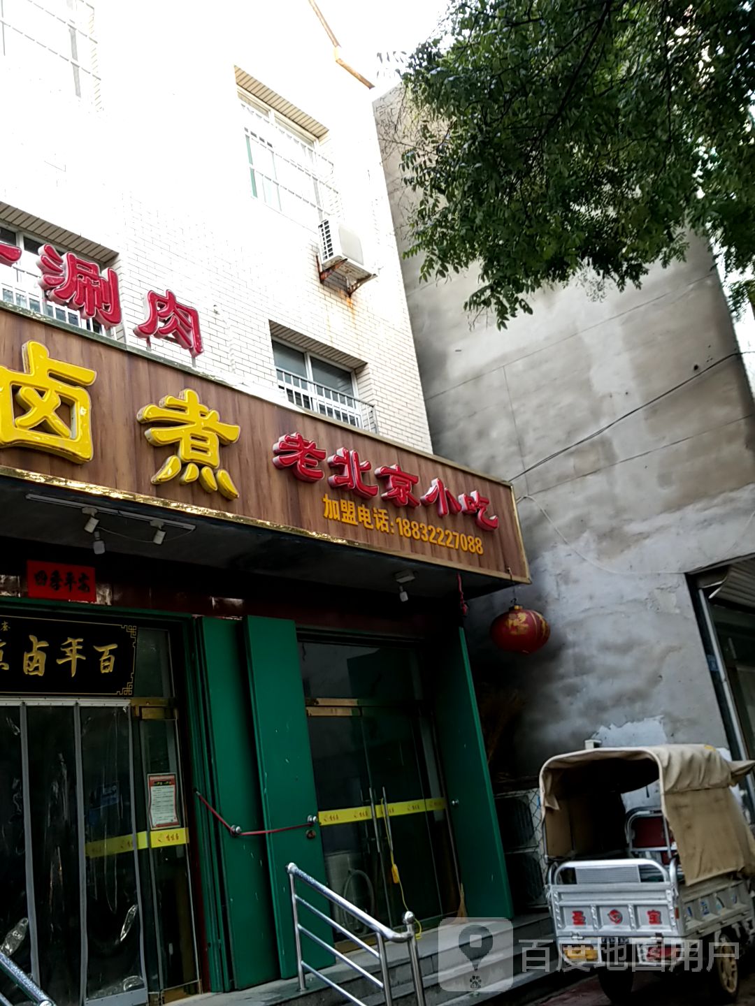 卤煮老北京小厨