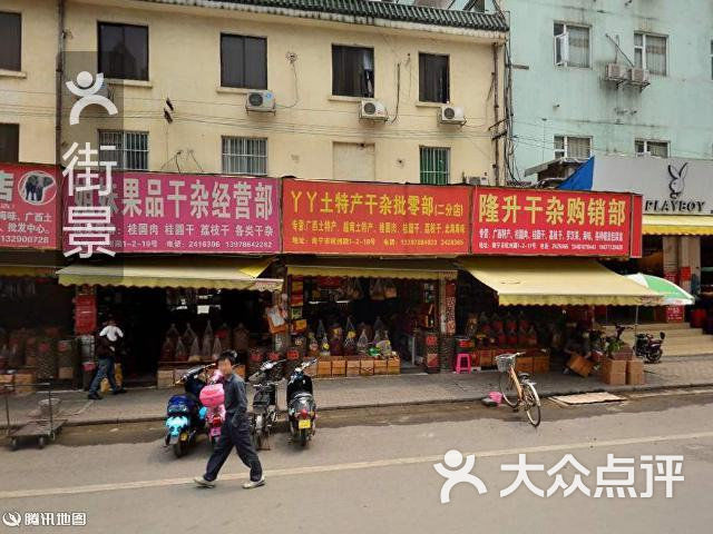 姐妹干杂水果店