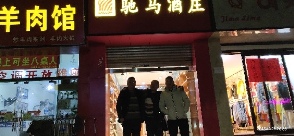 驰马酒庄
