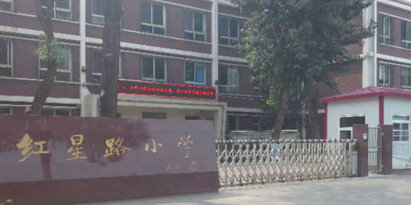 河北区红星路小学
