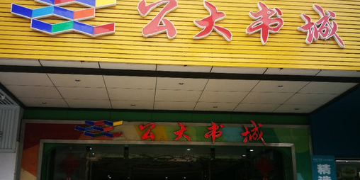 公大书城(盛世大厦店)