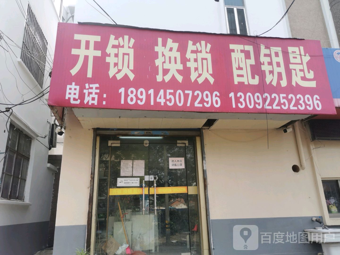 开锁换锁配钥匙