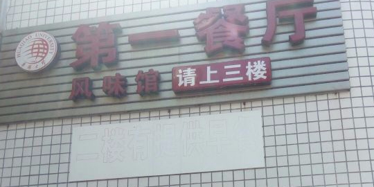 华侨大学-第1餐厅