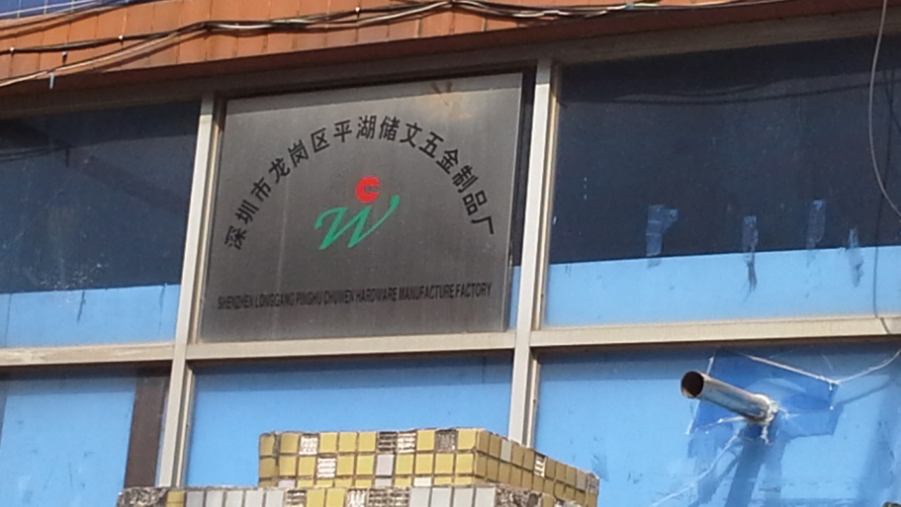 深圳市储文五金制品有限公司