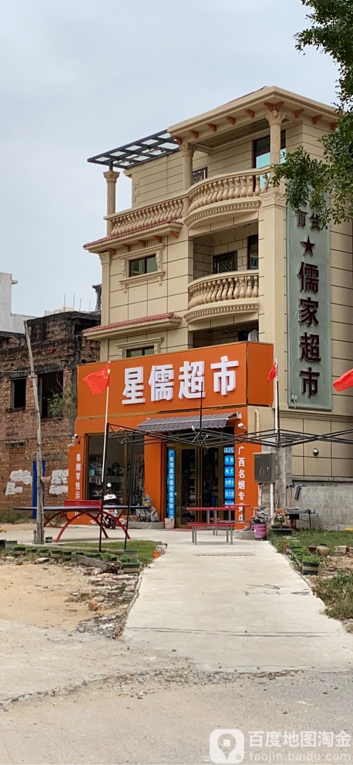 星儒超市