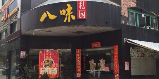 八味私厨(荣泰河庭店)