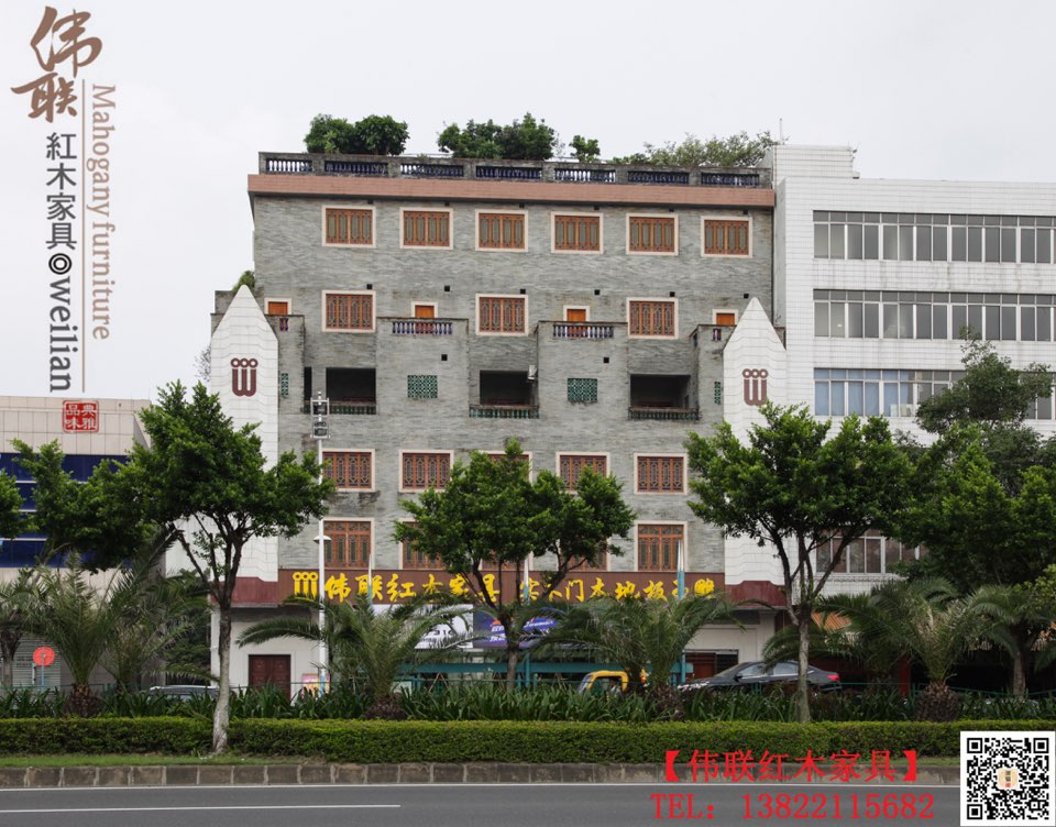 伟联红木家具